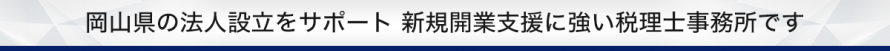 法人設立をサポート_柿迫税理士事務所 法人設立をサポート_柿迫税理士事務所